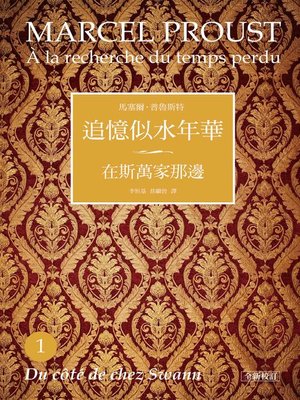 cover image of 追憶似水年華1